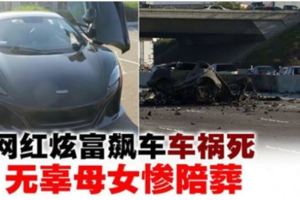 網紅炫富公路飆車‧撞死無辜母女爆炸亡