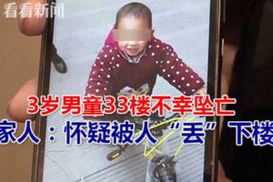 3歲男童33樓不幸墜亡家人：懷疑被人「丟」下樓