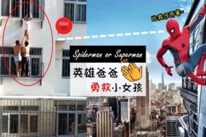 現實版Spiderman出現！正義哥穿著內褲，徒手爬高樓救掉出窗外的小女孩！【內附驚險影片】