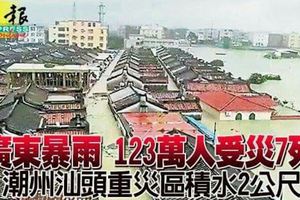 廣東暴雨123萬人受災7死潮州汕頭重災區積水2公尺