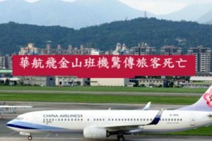華航飛金山班機驚傳旅客死亡警封鎖飛機調查