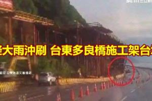 疑大雨沖刷台東多良橋施工架台垮