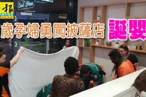 17歲孕婦勇闖披薩店誕嬰