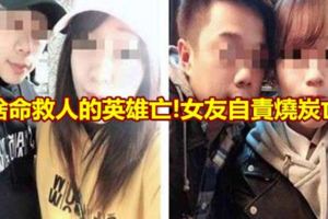 捨命救人的英雄亡!女友自責燒炭亡