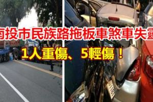 南投市民族路拖板車煞車失靈1人重傷、5輕傷！