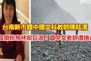 宜蘭粉鳥林掀巨浪！國中女老師遭捲走