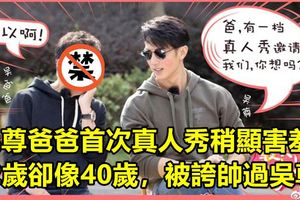 吳尊爸爸首次真人秀稍顯害羞，72歲卻像40歲，被誇帥過吳尊！