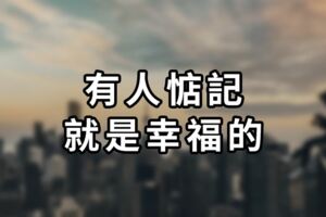 有人惦記，就是幸福的