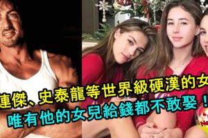 李連傑、史泰龍等世界級硬漢的女兒，唯有他的女兒給錢都不敢娶！