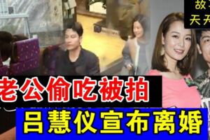 老公被爆在公車上與女子玩親親，偷吃證據確鑿，港女星呂慧儀結婚7年玩完