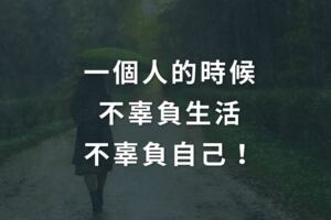 一個人的時候，不辜負生活，不辜負自己！