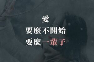 愛，要麼不開始，要麼就一輩子