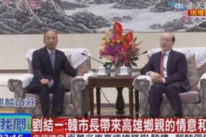 打好兩岸關係!!韓國瑜會見國台辦主任劉結一