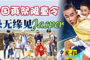 中國再祭限童令，，要求不得炒作明星子女。恐無緣見Jasper