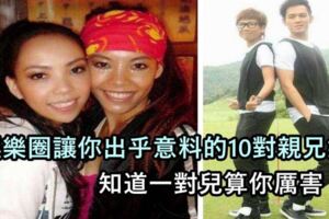 娛樂圈讓你出乎意料的10對親兄妹，知道一對兒算你厲害！.