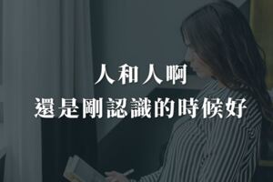 人和人啊，還是剛認識的時候好