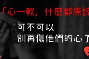「心一軟，什麼都可以原諒！」心腸最軟4大星座是他們，你怎麼忍心一直傷害一直傷害！