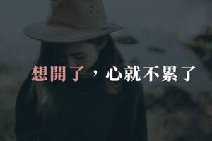 靜下心，把一切想開了，你的心就不會累了