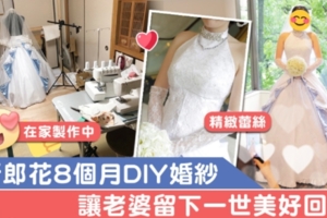 最浪漫的約定！　新郎「純手工」自製婚紗：要讓每個人都羨慕我太太 