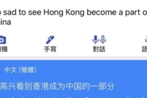 驚！Google被中國入侵？碰到香港、台灣 亂翻譯「很高興看到XX成為中國」？