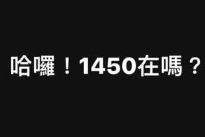 國安局走私菸 網諷：1450今日特休  