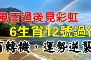 風雨過後見彩虹，9月12號過後有轉機，運勢逆襲的生肖