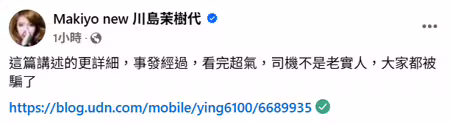 Makiyo發文開轟司機不老實。(圖/臉書 Makiyo new 川島茉樹代) Makiyo發文開轟司機不老實。(圖/臉書 Makiyo new 川島茉樹代)