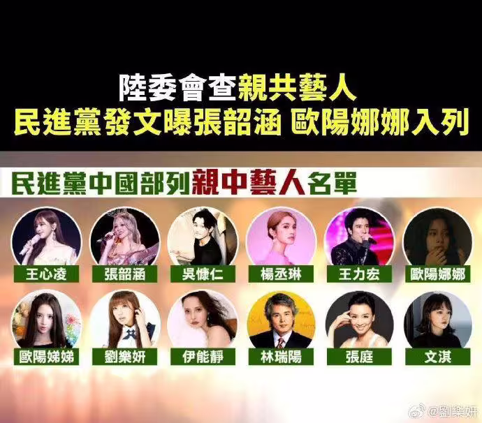 民進黨中國部日前點名12位藝人,系統性認知配合中共侵蝕台灣主權。(圖/翻攝自劉樂妍微博) 民進黨中國部日前點名12位藝人,系統性認知配合中共侵蝕台灣主權。(圖/翻攝自劉樂妍微博)