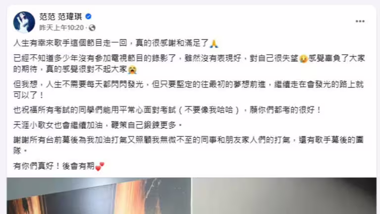 范瑋琪事後於臉書發文坦承多年未參與綜藝節目錄影,加上緊張情緒干擾,導致當天表現未達預期。(圖/翻攝自范瑋琪臉書) 范瑋琪事後於臉書發文坦承多年未參與綜藝節目錄影,加上緊張情緒干擾,導致當天表現未達預期。(圖/翻攝自范瑋琪臉書)
