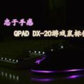 始於顏值，忠於手感：QPAD酷倍達DX-20遊戲滑鼠評測