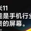 高管再放狠話！小米11再次掀起「漲價潮」：致敬華為四曲滿溢屏