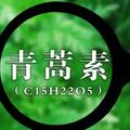 「青蒿素」到底是中藥還是西藥呢？醫生解釋清楚，看完漲知識了