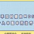 針對不同時期的MDS患者，及時介入中醫中藥治療很重要！