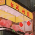 「桃園觀光3D廣告」登日本新宿　鄉民女神怒批「華國美學」：很羞恥