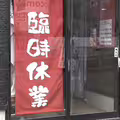 開店遇熊襲！日拉麵店員竟「直接甩回去」繼續上班