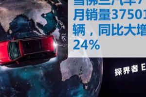 同比增24%，多款主力車型下滑，雪佛蘭在華面臨三大挑戰