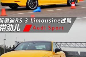 全新奧迪RS3Limousine試駕夠帶勁兒