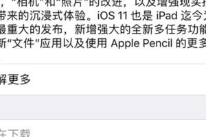 iOS11GM版本正式向開發者推送