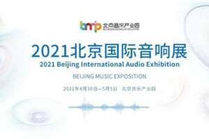 「展會預告」發燒線材/聲學附件明星品牌YOSEMAY金槍魚即將參加2021年北京國際音響展