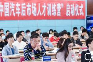 2021「中國汽車後市場人才訓練營」宣講會暨啟動儀式成功舉辦