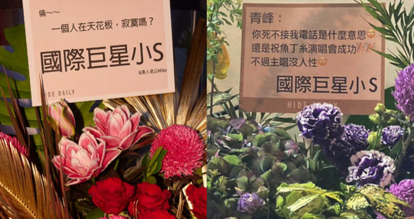 不只費玉清送大巨蛋有哏！ 網盤點小S祝賀花籃笑翻：她的最慘