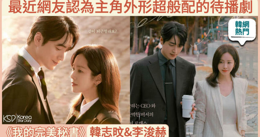 【韓網熱門】最近網友認為主角外形超般配的待播韓劇：《我的完美秘書》韓志旼