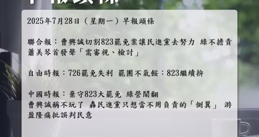 2025年7月28日（星期一）早報頭條