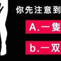 一張圖！看你是感性派還理性派！ 