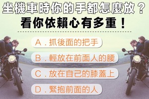 坐機車時你的手都怎麼放？看你依賴心有多重！