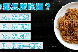 準準！你都怎麼吃湯麵？測出你是怎樣的一個人