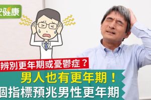 男人也有更年期！13個指標預兆男性更年期