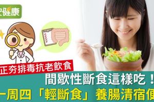 間歇性斷食這樣吃！周一周四「輕斷食」養腸清宿便