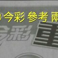 12/02.03 今彩【超重點，殺豬版】參考。兩期用。。參考