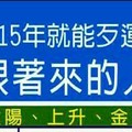 過了2015年就能歹運盡出，好運跟著來的人星座